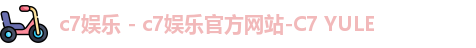 c7娱乐